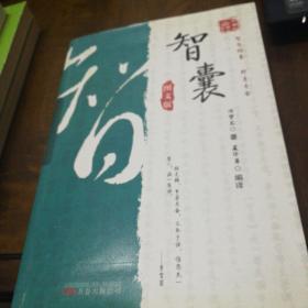 《万卷楼国学经典：智囊（图文版）》