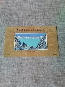 吉林省集邮协会成立周年纪念张
