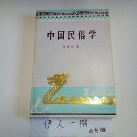 中国民俗学（软精装本）