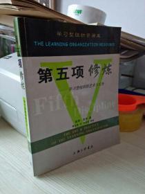 第五项修炼：学习型组织的艺术与实务