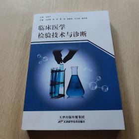 临床医学检验技术与诊断