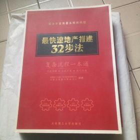 最快速地产报建32步法