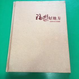 福州好地方珍藏册（内含80分的明信片28张）.
