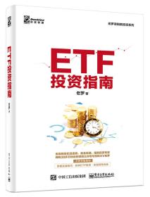 ETF投资指南/老罗话指数投资系列