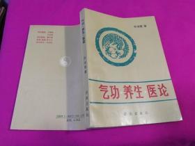 气功.养生.医论 （1990年一版一印，仅印3千册）