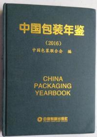 （正版新书）2016中国包装年鉴2018年出版