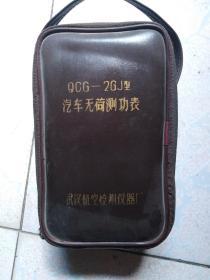 93年武汉航空检测仪器厂生产QCG一2GJ型汽车无荷测功表仪表一个皮套装全新未使用带合格证