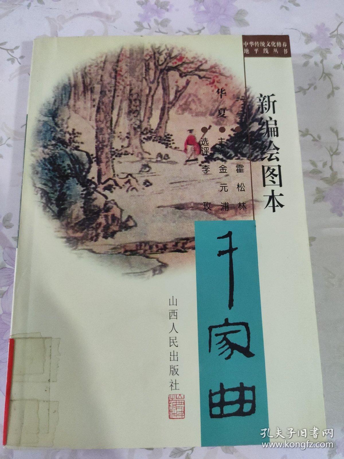 华夏千家曲（新编绘图本）