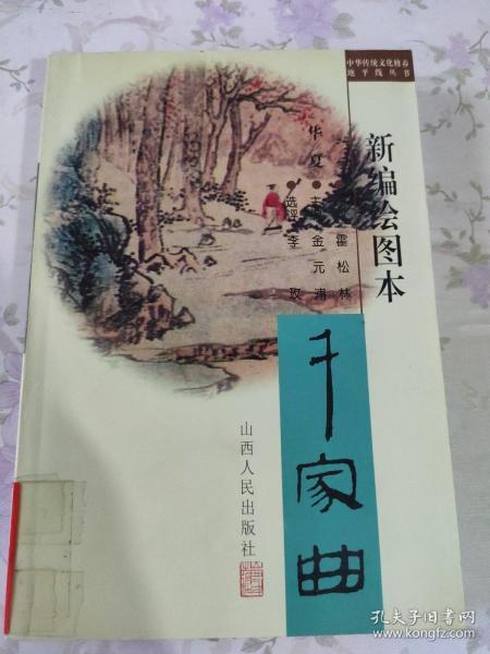 华夏千家曲（新编绘图本）