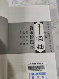 华夏千家曲（新编绘图本）