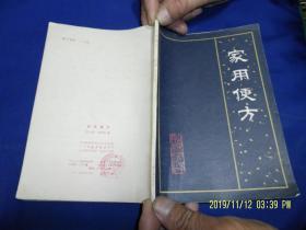 家用便方    （80年代老偏方，内有皮肤科、内科、外科、妇科、五官科等7类400余方）   1985年1版一印150000册