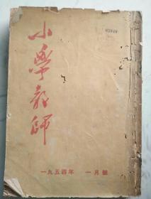 小学教师（1954年1月-12月合订）