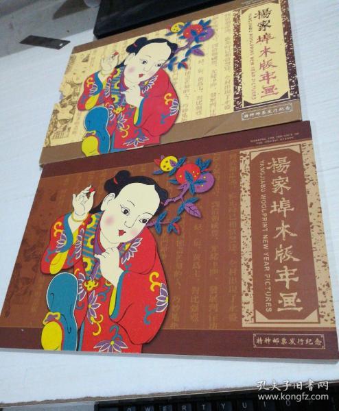 杨家埠木版年画—特种邮票发行纪念（带外套）