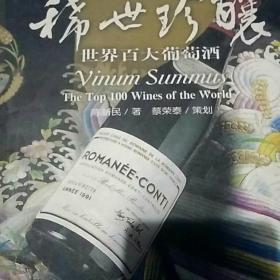 稀世珍酿-世界百大葡萄酒-品.酒.酒缘汇述两本合售