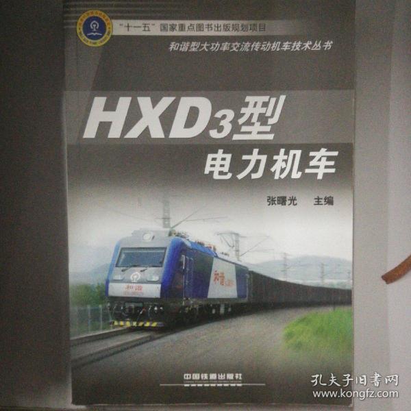 HXD3型电力机车