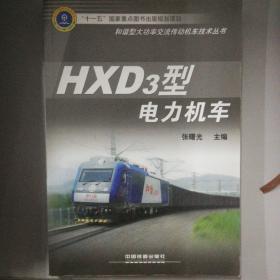 HXD3型电力机车