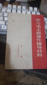 学习毛主席著作辅导材料（第一集）【 ※**原版实物文献※ 绝对原版  】