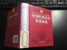 中国经典名句鉴赏辞典 吴礼权编著 精装本 馆藏