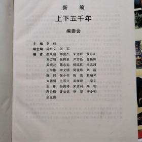 新编上下五千年（全套六册）