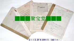 老档案：《上世纪50年代、60年代“山东省济南市百货公司”干部手写原始老档案4份（4个人的）共68页》。【尺寸】27 X 19厘米（16开本）.。