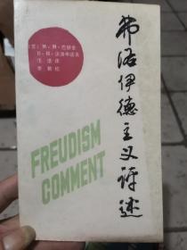 弗洛伊德主义评述