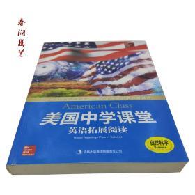 美国中学课堂英语拓展阅读：自然科学