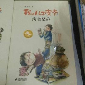 我的儿子皮卡8：矮鬼