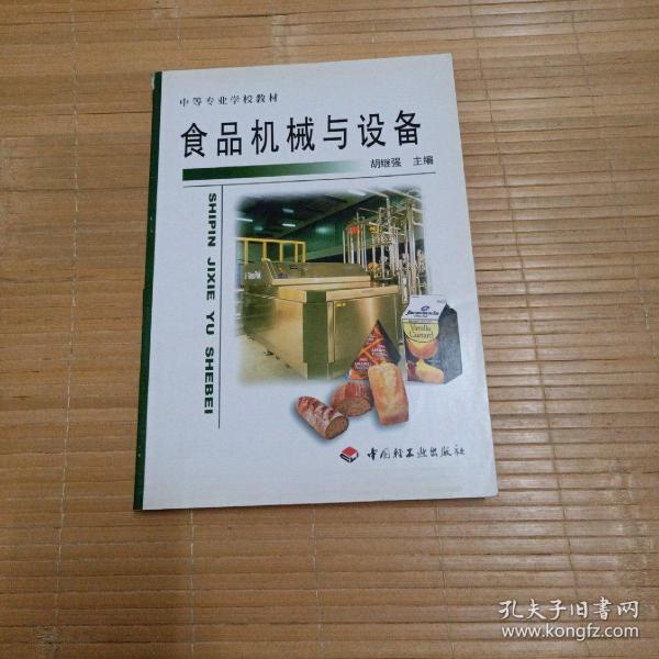 中等专业学校教材：食品机械与设备