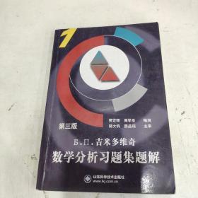 Б.П.吉米多维奇数学分析习题集题解