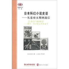 日本科幻小说史话：从幕府末期到战后