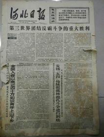 报纸   河北日报1974年5月5日（4开四版）；
全国入春以来近四十万知识青年上山下乡；
联大会议建立经济秩序宣言；