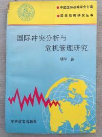 国际冲突分析与危机管理研究