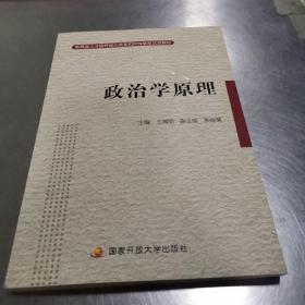 政治学原理——教育部人才培养模式改革和开放教育试点教材