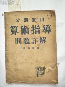 分类实用 算术指导问题详解（民国卅一年一月14版）A1426