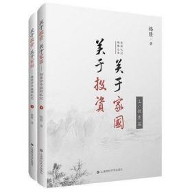 关于投资 关于家国：格隆廿年投研札记（共两本）