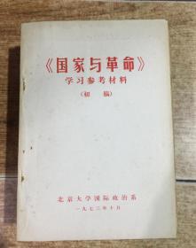 《国家与革命》学习参考资料（初稿）