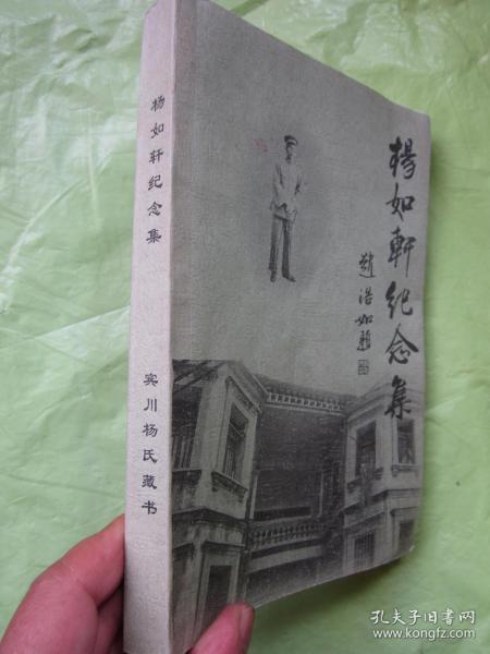 杨如轩纪念集（签赠本）杨履亨先生签赠【注：此书前面没有图片、内页内容完整无缺】仅印500册"