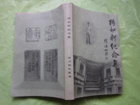 杨如轩纪念集（签赠本）杨履亨先生签赠【注：此书前面没有图片、内页内容完整无缺】仅印500册"