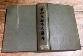 古今同姓名大辞典