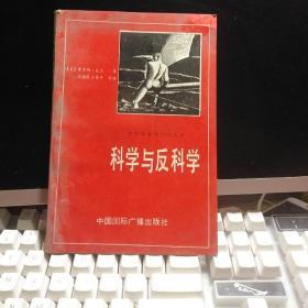 科学与反科学