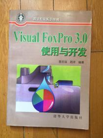 Visual FoxPro 3.0使用与开发