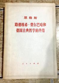 路德维希·费尔巴哈和德国古典哲学的终结