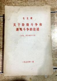毛主席 关于阶级斗争和路线斗争的论述（初编。供****用）