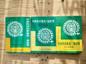 中国民间故事集成、歌谣集成、谚语集成-福建卷-清流县分卷【3本合售】