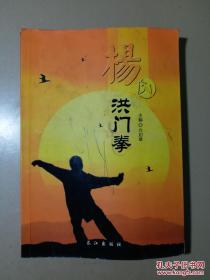 杨氏洪门拳