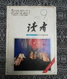 《读者》（1993年第9期）