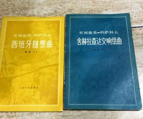 里姆斯基 -科萨科夫：西班牙随想曲、舍赫拉查达交响组曲（两本合售）