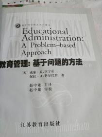 教育管理：基于问题的方法（教育科学精品教材译丛）