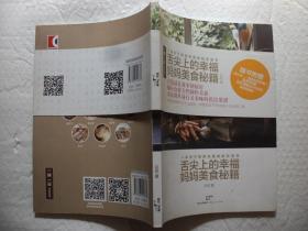 舌尖上的幸福：妈妈美食秘籍