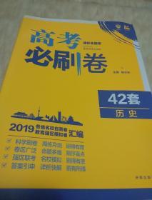 理想树 67高考 2019新版 高考必刷卷 42套：历史 新高考模拟卷汇编